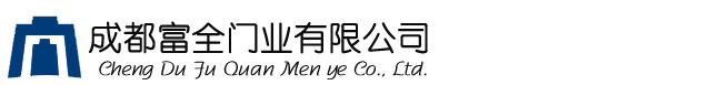 成都富全門(mén)有限公司